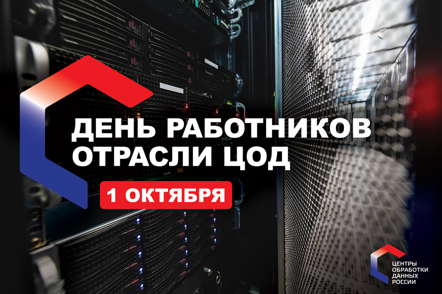 Центры обработки данных России впервые отмечают профессиональный праздник «День работников отрасли ЦОД»