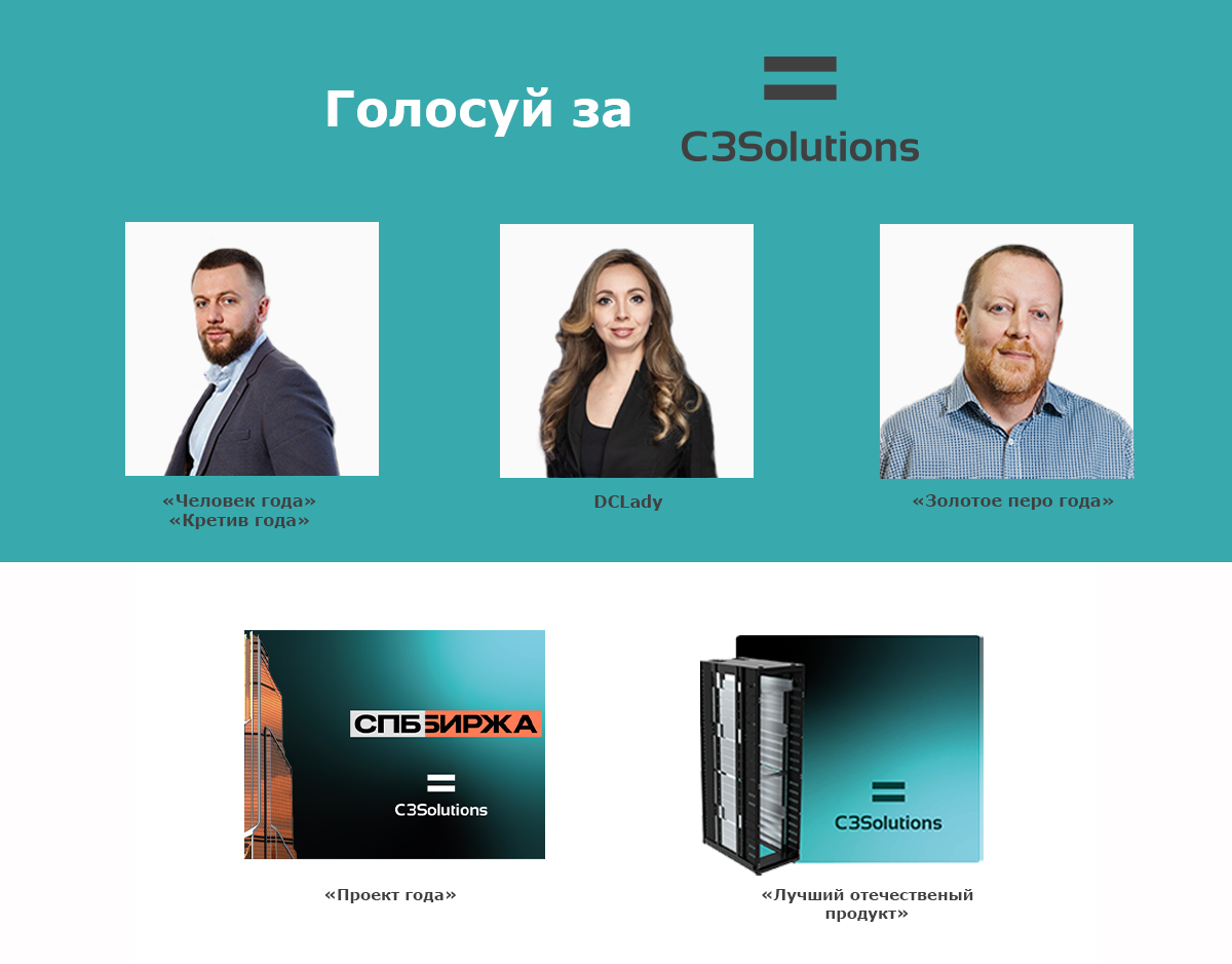 C3 Solutions – будущий лидер отрасли ЦОД?